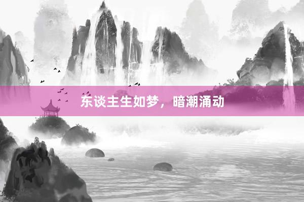 东谈主生如梦，暗潮涌动